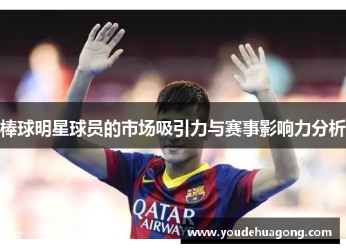 棒球明星球员的市场吸引力与赛事影响力分析