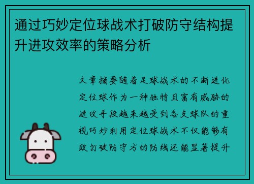 通过巧妙定位球战术打破防守结构提升进攻效率的策略分析