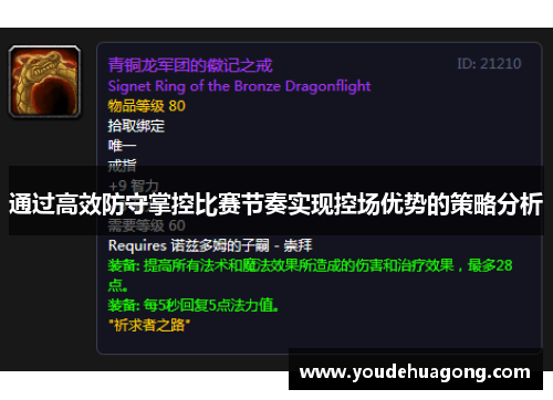 通过高效防守掌控比赛节奏实现控场优势的策略分析