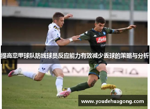 提高意甲球队防线球员反应能力有效减少丢球的策略与分析