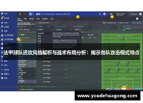 法甲球队进攻风格解析与战术布局分析：揭示各队攻击模式特点