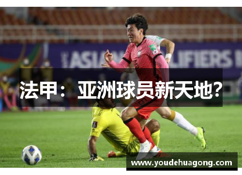 法甲：亚洲球员新天地？