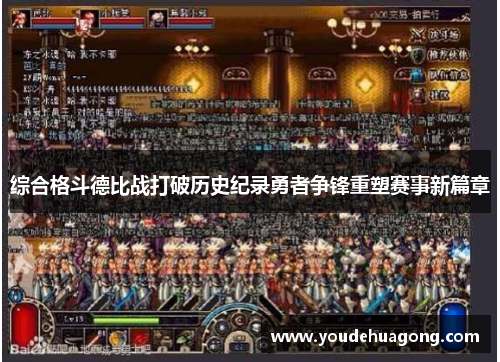 综合格斗德比战打破历史纪录勇者争锋重塑赛事新篇章