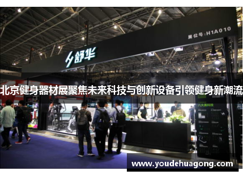北京健身器材展聚焦未来科技与创新设备引领健身新潮流