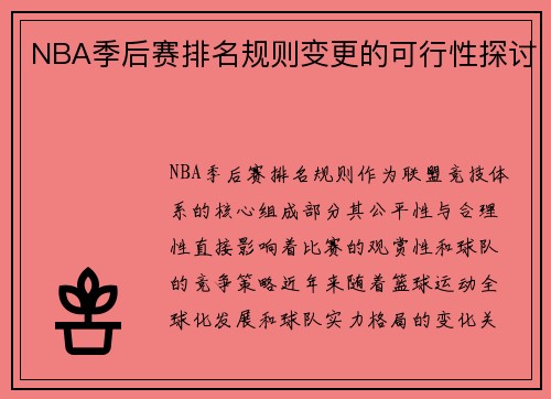 NBA季后赛排名规则变更的可行性探讨