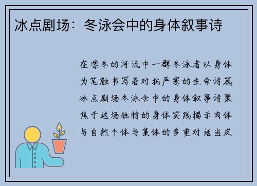 冰点剧场：冬泳会中的身体叙事诗