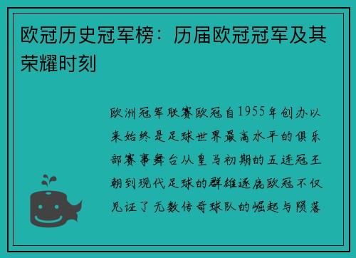 欧冠历史冠军榜：历届欧冠冠军及其荣耀时刻