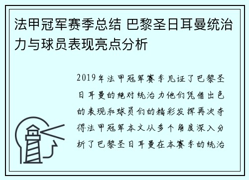法甲冠军赛季总结 巴黎圣日耳曼统治力与球员表现亮点分析