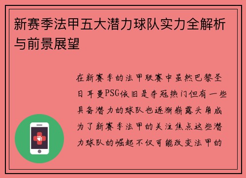 新赛季法甲五大潜力球队实力全解析与前景展望