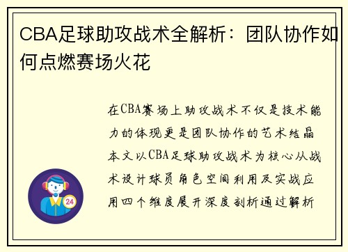 CBA足球助攻战术全解析：团队协作如何点燃赛场火花