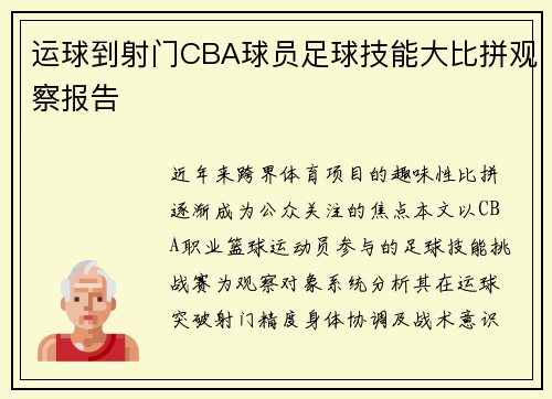 运球到射门CBA球员足球技能大比拼观察报告