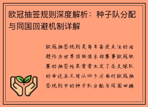 欧冠抽签规则深度解析：种子队分配与同国回避机制详解