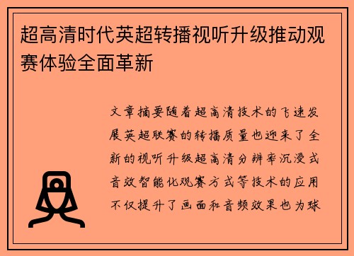 超高清时代英超转播视听升级推动观赛体验全面革新