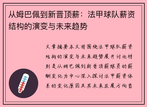 从姆巴佩到新晋顶薪：法甲球队薪资结构的演变与未来趋势