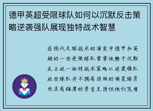 德甲英超受限球队如何以沉默反击策略逆袭强队展现独特战术智慧