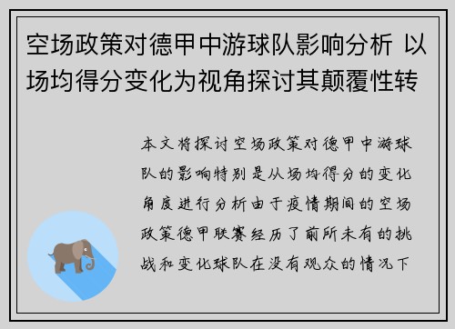 空场政策对德甲中游球队影响分析 以场均得分变化为视角探讨其颠覆性转变