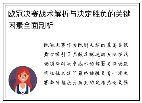 欧冠决赛战术解析与决定胜负的关键因素全面剖析