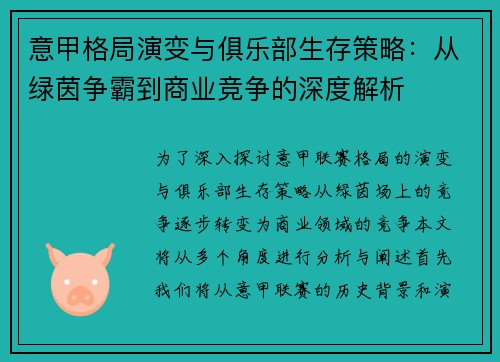意甲格局演变与俱乐部生存策略：从绿茵争霸到商业竞争的深度解析