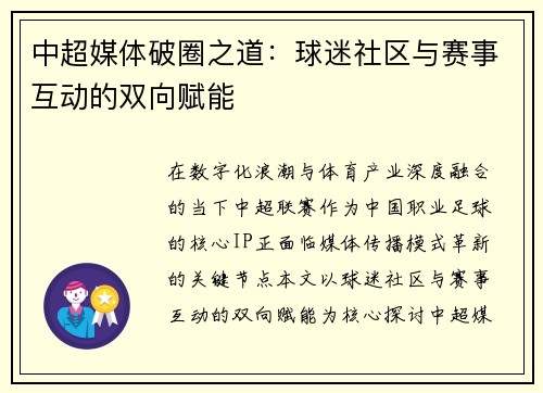 中超媒体破圈之道：球迷社区与赛事互动的双向赋能