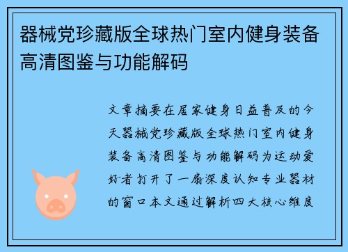器械党珍藏版全球热门室内健身装备高清图鉴与功能解码