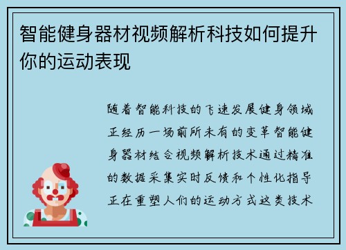智能健身器材视频解析科技如何提升你的运动表现