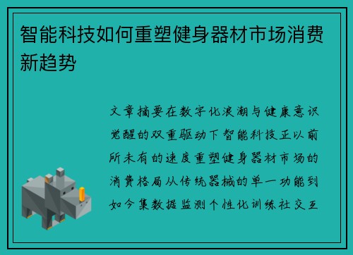 智能科技如何重塑健身器材市场消费新趋势