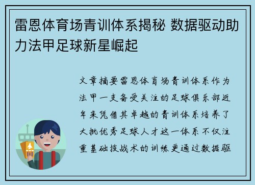 雷恩体育场青训体系揭秘 数据驱动助力法甲足球新星崛起