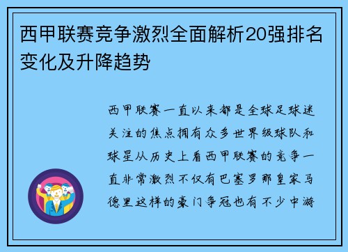西甲联赛竞争激烈全面解析20强排名变化及升降趋势