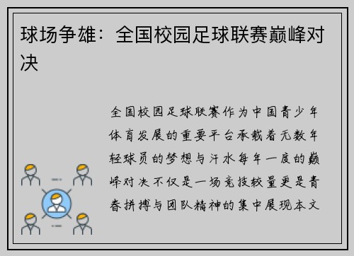 球场争雄：全国校园足球联赛巅峰对决