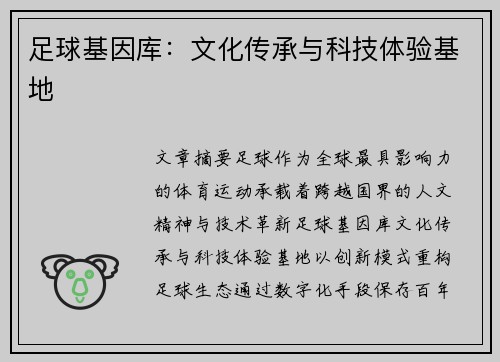 足球基因库：文化传承与科技体验基地