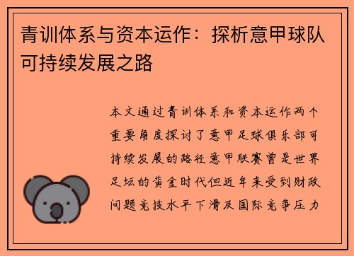 青训体系与资本运作：探析意甲球队可持续发展之路