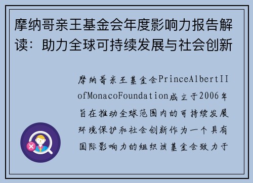 摩纳哥亲王基金会年度影响力报告解读：助力全球可持续发展与社会创新