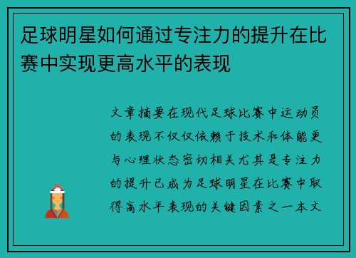 足球明星如何通过专注力的提升在比赛中实现更高水平的表现