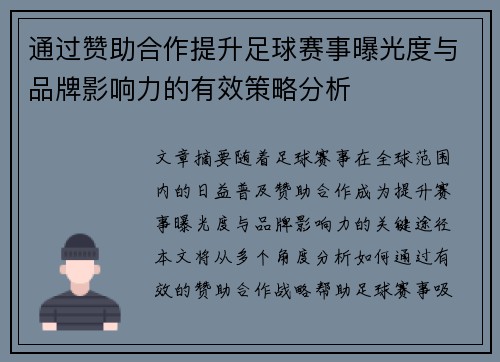 通过赞助合作提升足球赛事曝光度与品牌影响力的有效策略分析
