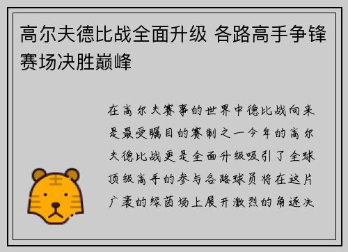 高尔夫德比战全面升级 各路高手争锋赛场决胜巅峰