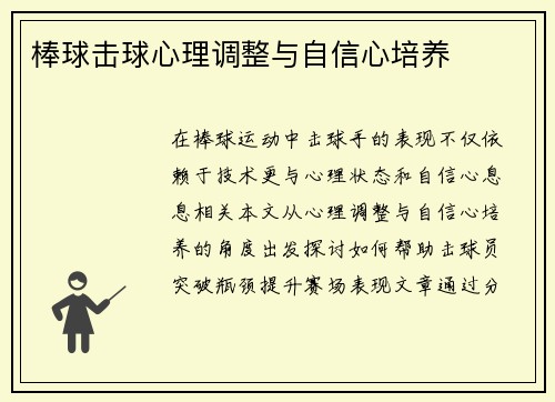 棒球击球心理调整与自信心培养