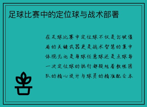 足球比赛中的定位球与战术部署