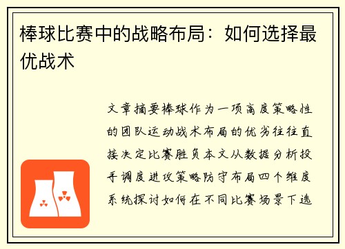 棒球比赛中的战略布局：如何选择最优战术