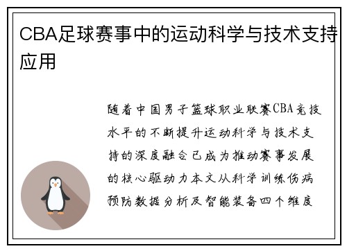 CBA足球赛事中的运动科学与技术支持应用
