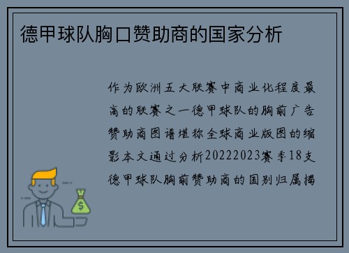 德甲球队胸口赞助商的国家分析