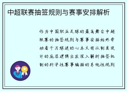 中超联赛抽签规则与赛事安排解析