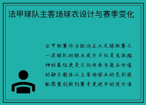 法甲球队主客场球衣设计与赛季变化